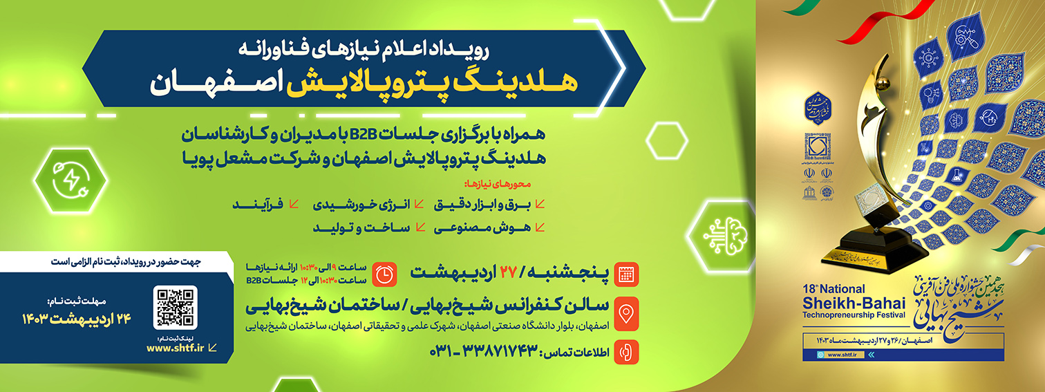 رویداد اعلام نیازهای فناورانه هلدینگ پتروپالایش اصفهان