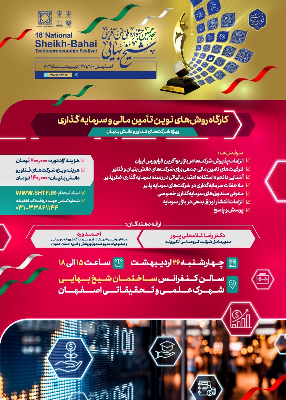 کارگاه روش‌های نوین تامین مالی و سرمایه‌گذاری» در حاشیه هجدهمین جشنواره شیخ بهایی