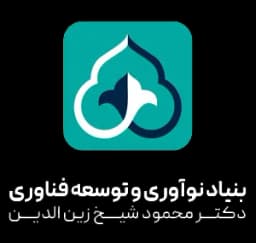 بنیاد نوآوری دکتر محمود شیخ زین الدین