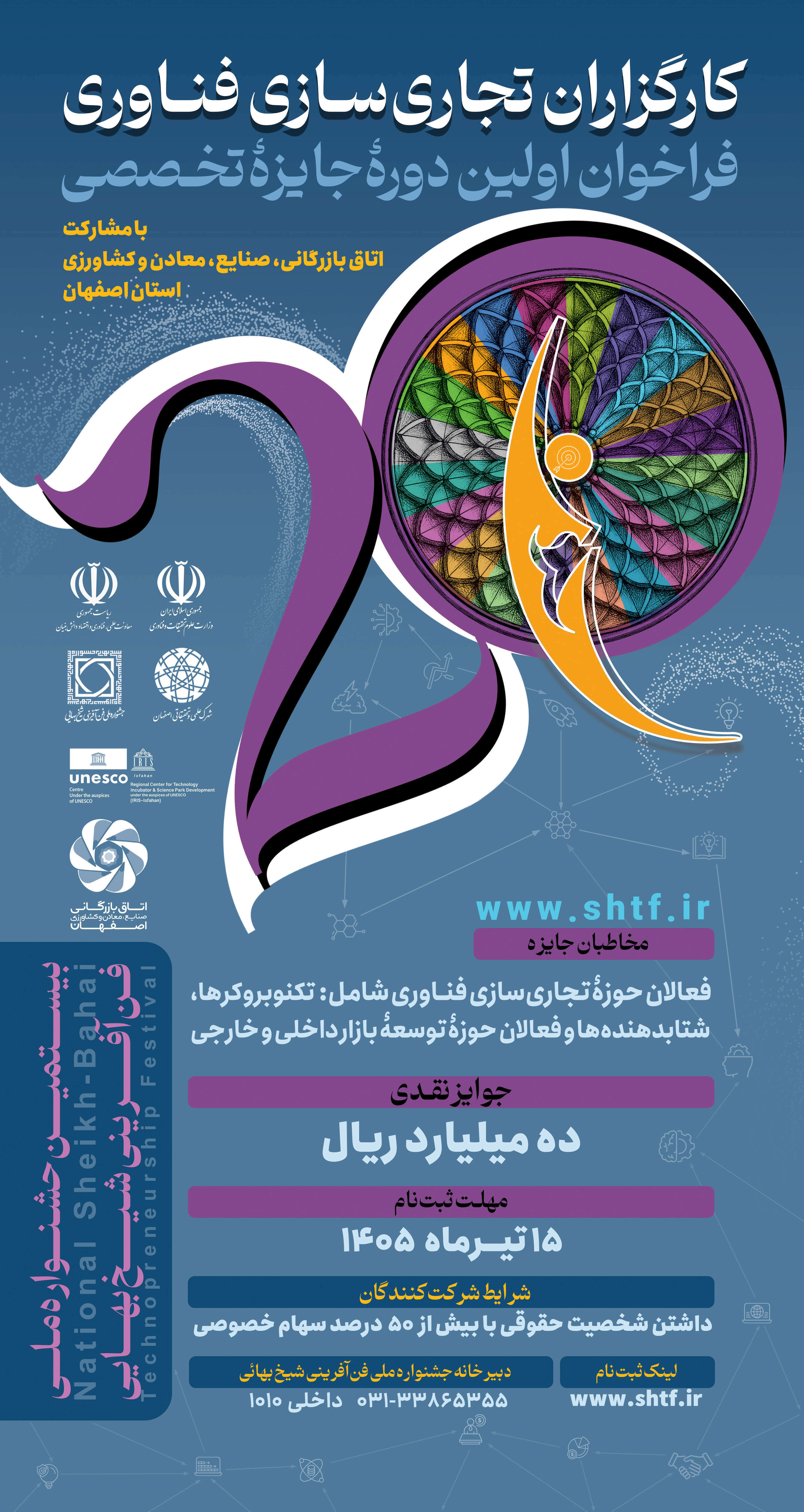 جشنواره ملی فن‌آفرینی شیخ بهایی