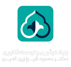 بنیاد نوآوری دکتر محمود شیخ زین الدین