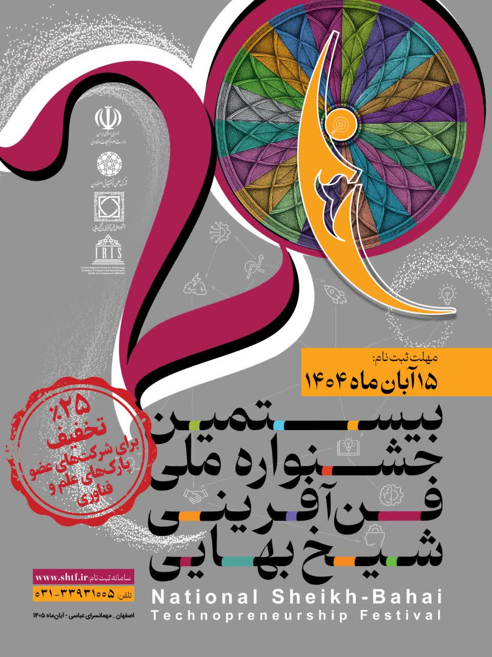 تخفیف ویژه برای ثبتنام شرکتهای عضو پارکهای علم و فناوری در بیستمین جشنواره شیخ بهایی
