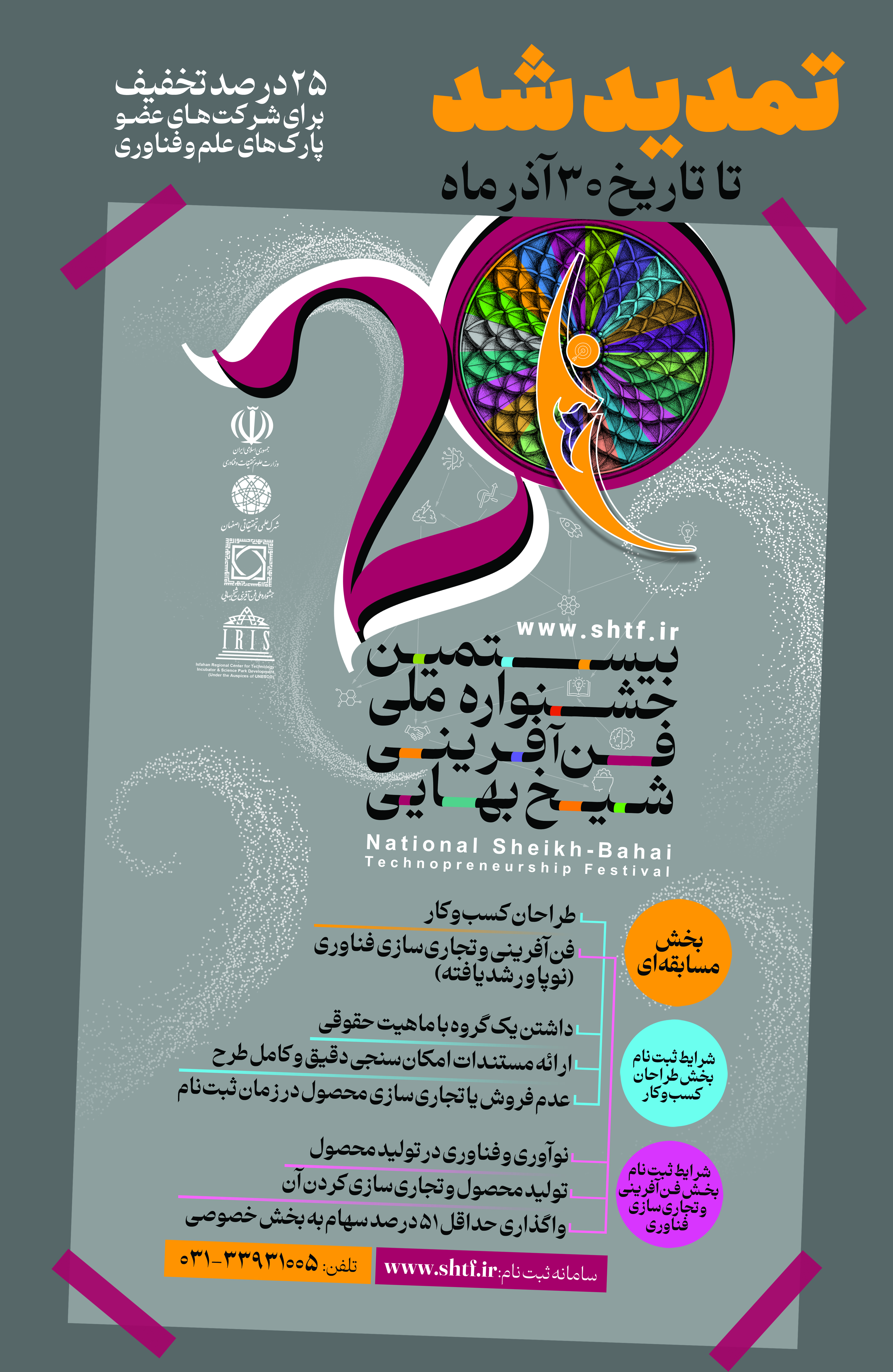 مهلت ثبتنام در بیستمین جشنواره ملی فنآفرینی شیخ بهایی تمدید شد